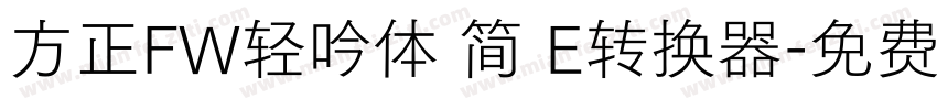 方正FW轻吟体 简 E转换器字体转换